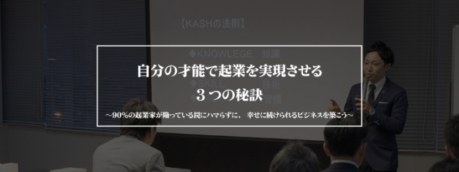 【才能起業実現セミナー】あなたらしい起業を実現させよう!