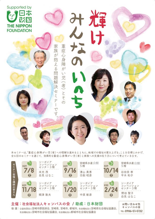 輝けみんなのいのち