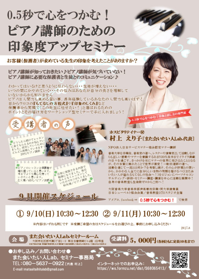 【9月開催】0.5秒で心をつかむ!ピアノ講師のための印象度アップセミナー