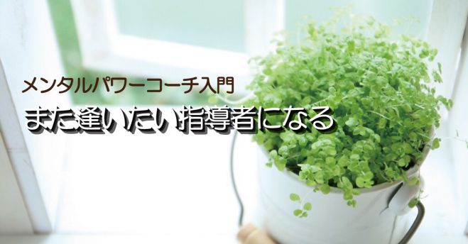 【また逢いたい指導者になる】メンタルパワーコーチ入門~コミュニケーション五感編~