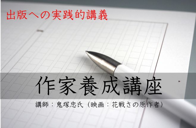 【20名限定】作家養成講座