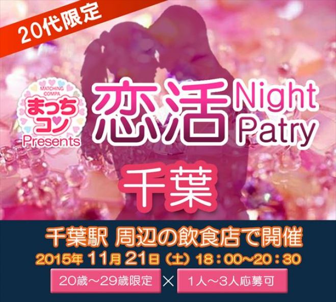 まっちコンナイトパーティin千葉