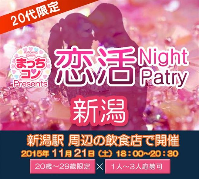まっちコンナイトパーティin新潟