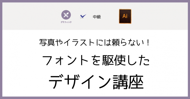 【名古屋】写真やイラストには頼らない! フォントを駆使した デザイン講座