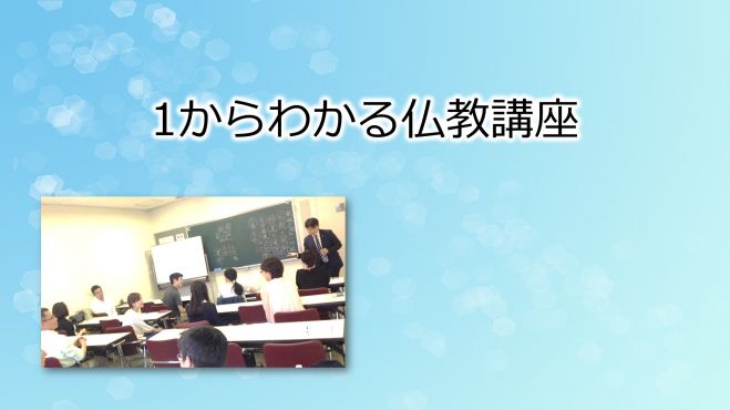 仏教勉強会「あなたの運命を決めるたった一つの法則」