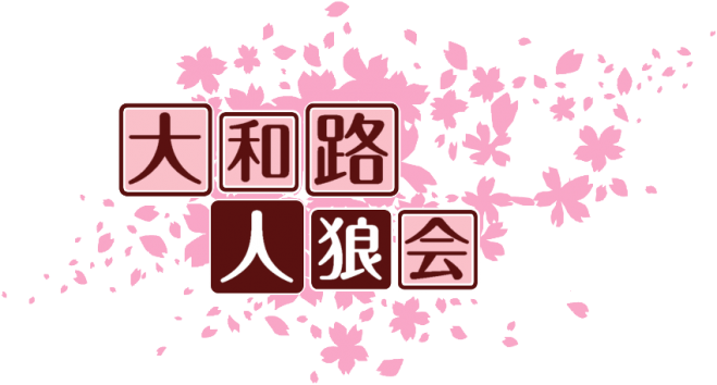 大和路人狼会 第2回