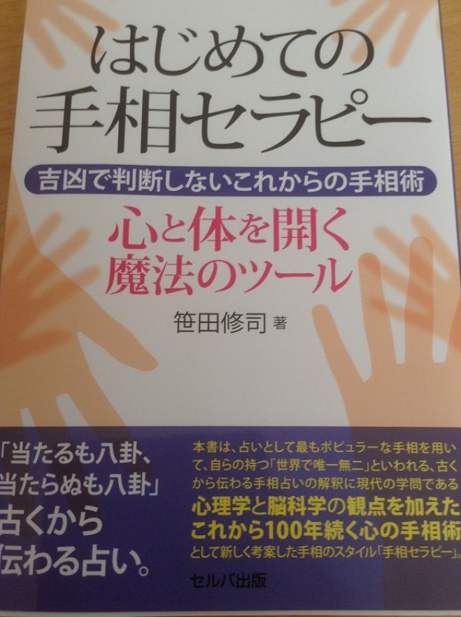 ~あなたの手相に隠された本当の意味を知る~ 手相セラピストささやん「はじめての手相セラピー」出版記念講演会