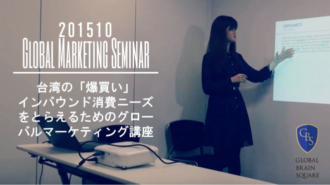 インバウンドマーケティングの具体策:グローバルマーケティングフォーラム2015年10月 in 東京