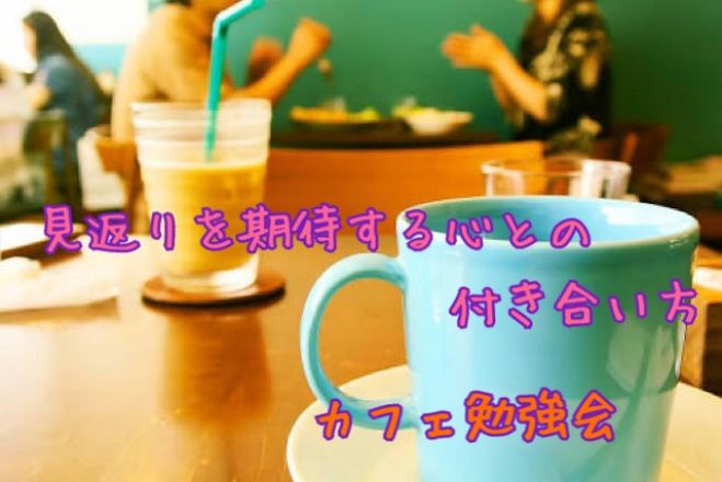 ★@福岡天神★見返りを期待する心との付き合い方~ブッダの心の処方箋~