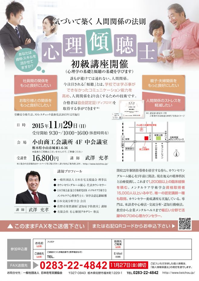 心理傾聴士 初級講座