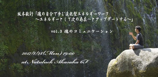 坂本敬行「魂の自分で歩む進化型エネルギーワーク ~エネルギーとして次の存在へとアップデートする~ vol.03 魂のコミュニケーション」