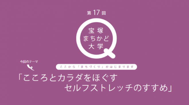 宝塚まちかど大学vol17「こころとカラダをほぐすセルフストレッチのすすめ」
