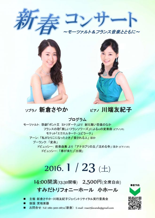 新春コンサート ソプラノ新倉さやか&ピアノ川端友紀子