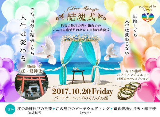 わたし自神との結魂式 in 約束の地【江の島~鎌倉】