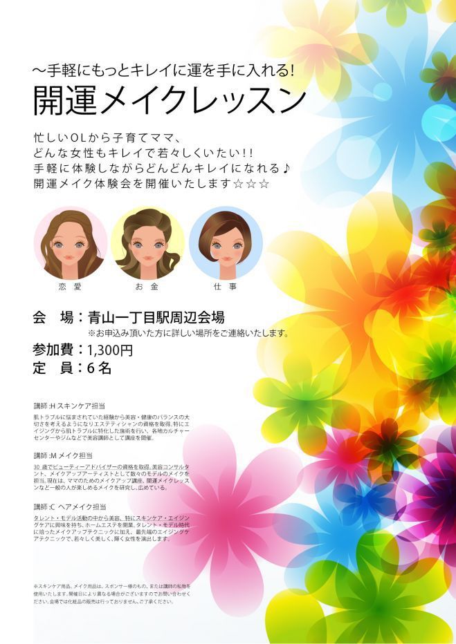 開運メイクレッスン〜真夏のナイトバージョン★手軽にもっとキレイに運を手に入れる!