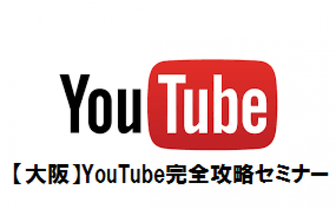 大阪 起業・副業・お小遣い稼ぎならYouTube完全攻略セミナーがおすすめ