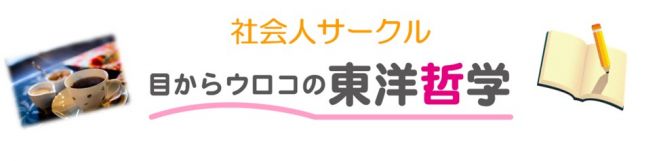 勉強会「有名古典に学ぶ、後悔しない人生のための"無常観"」