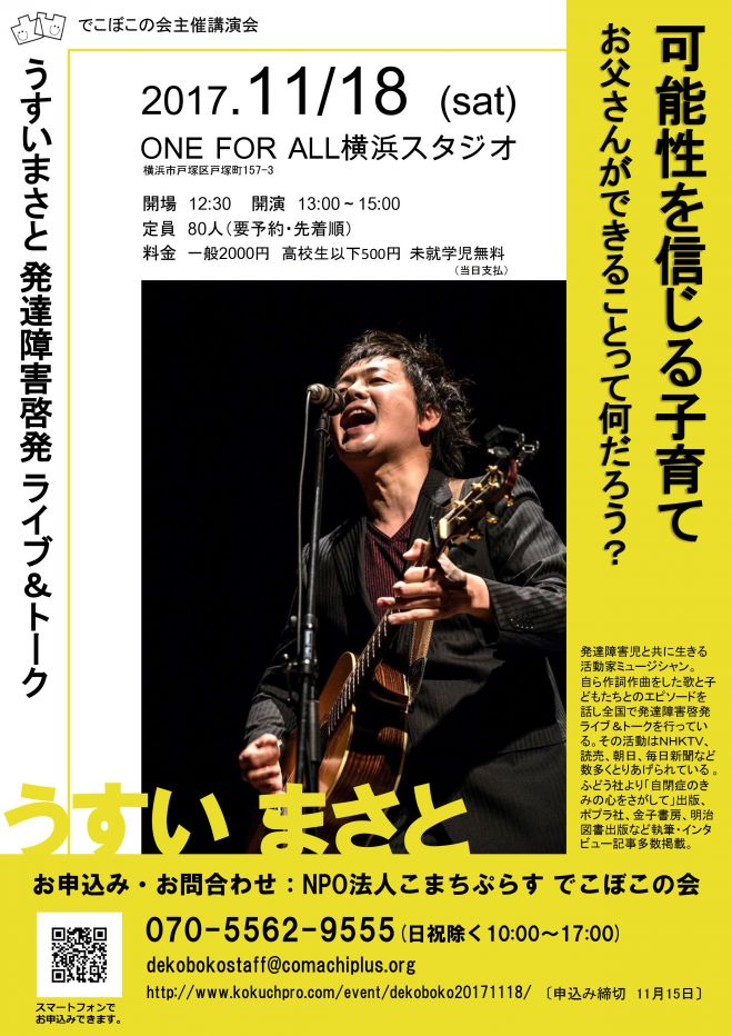 でこぼこの会主催講演会うすいまさと発達障害啓発ライブ&トーク