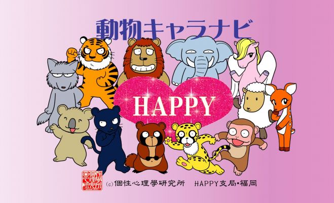 【協賛特別価格】個性まるわかり個性心理學入門講座