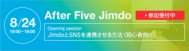 After Five Jimdo vol.23「JimdoとSNSを連携させる方法(初心者向け)」