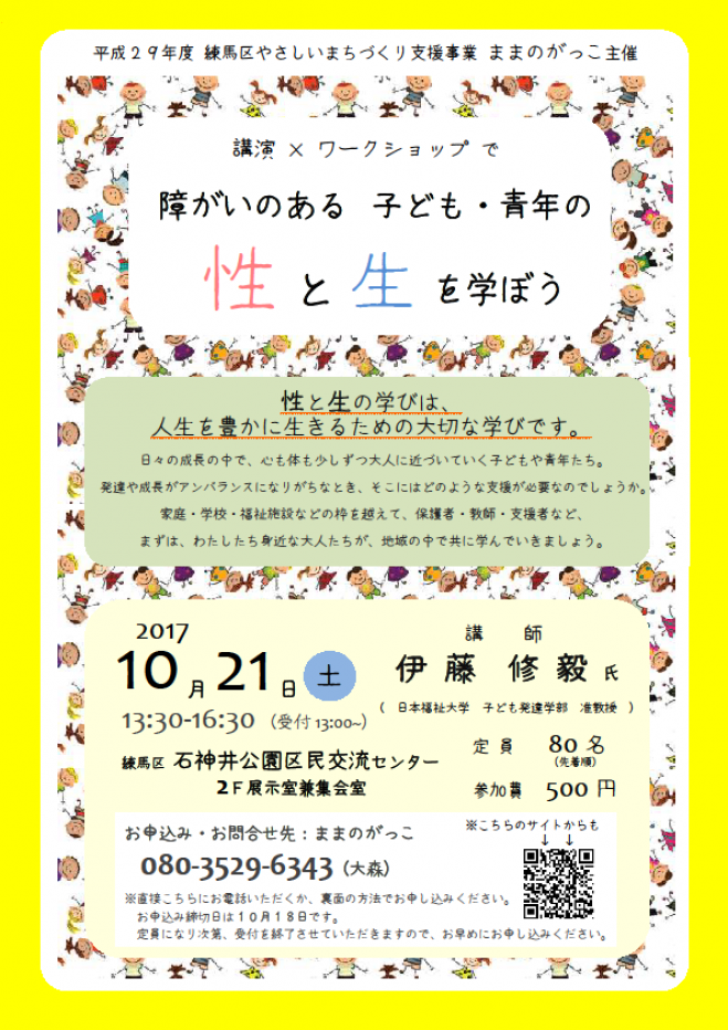 障がいのある子ども・青年の「性 と 生」を学ぼう