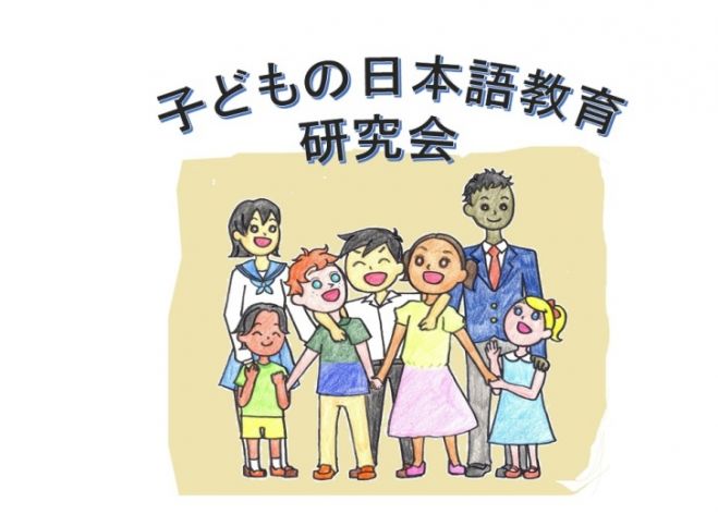 子どもの日本語教育研究会 第2回研究会【発表申し込み】