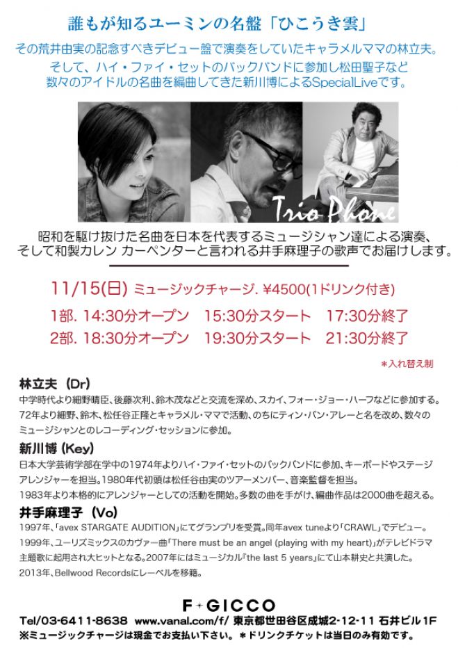 HUSH 林立夫のTRIO PHONE