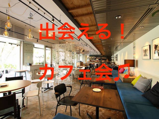 【梅田8月14日(月) 】❤️✨夜活カフェ会✨楽しみながら出会えるカフェ会✨限定特典あり!