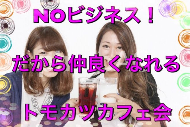 8/13(日)10:00~11:30新宿 お休みの朝を有効活用しよう(*≧∀≦*) 純粋に友達作り・出会いを求めている方 大歓迎なトモカツカフェ会♪