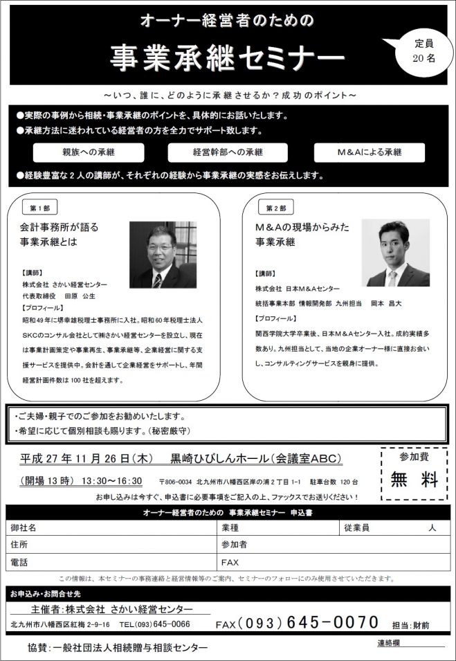 オーナー経営者のための事業承継セミナー