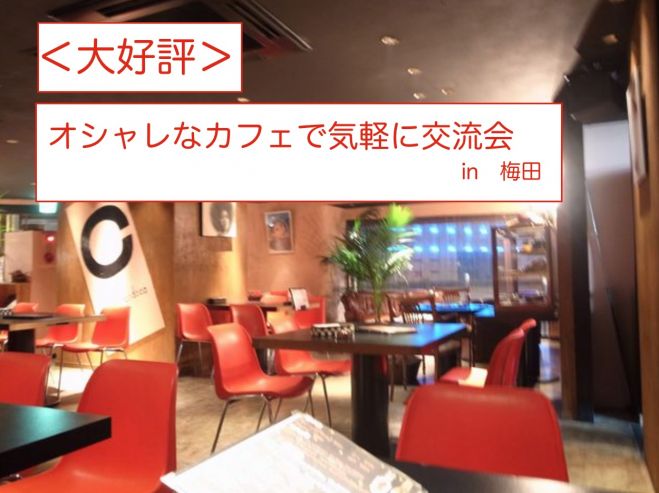 <大好評> オシャレなカフェで交流会 13時 FREESTYLE in 梅田