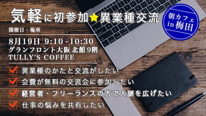 気軽に初参加☆異業種交流朝カフェ in梅田