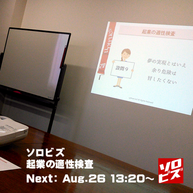 【参加無料:横浜会場】創業準備講座 「起業の適性検査」