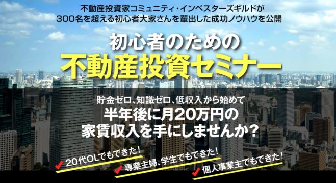 【5万円→特別無料】不動産投資成功の秘訣セミナー