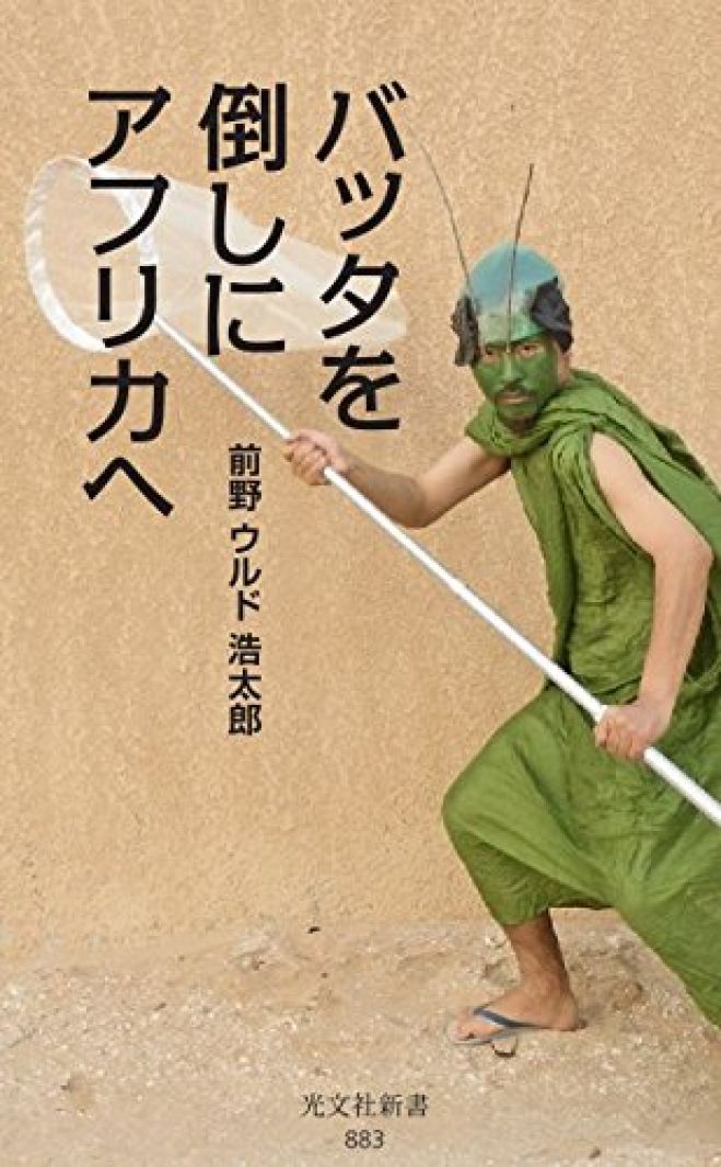 第108回こすぎナイトキャンパス「『バッタを倒しにアフリカへ』を読もう!」