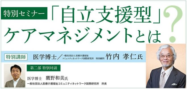 地域包括ケア最前線「自立支援型」ケアマネジメントとは?