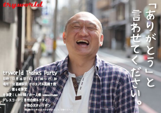 『tryworld Thanks Party』~笑って許して~!たこやきサンキュー☆世界に向けてみんなで行こう会~
