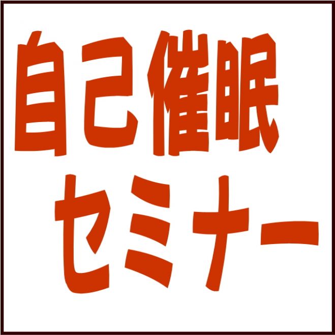 【自己催眠セミナー】 ビジネス・結婚で成功し、なりたい自分になり、幸せな人生を着実に送る