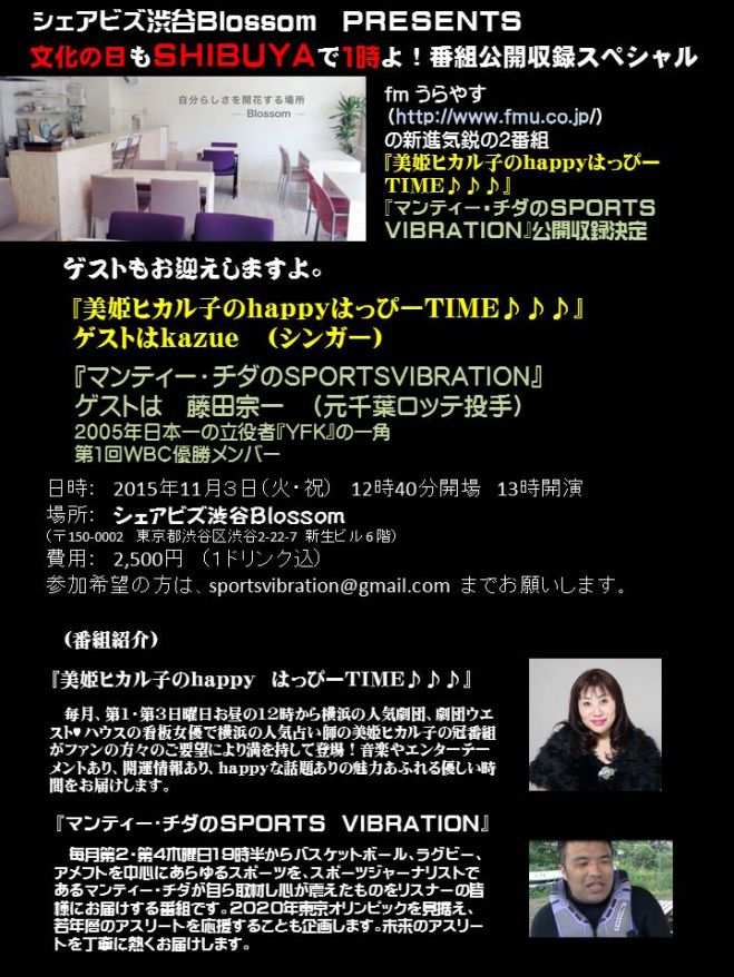 ゲストに元千葉ロッテ投手WBC優勝メンバー登場!マンティー・チダのSPORTSVIBRATION渋谷で公開収録決定