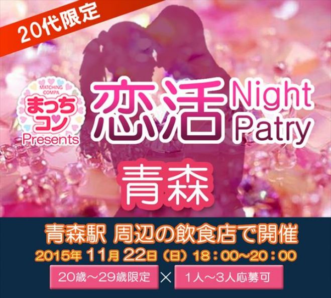 まっちコンナイトパーティin青森