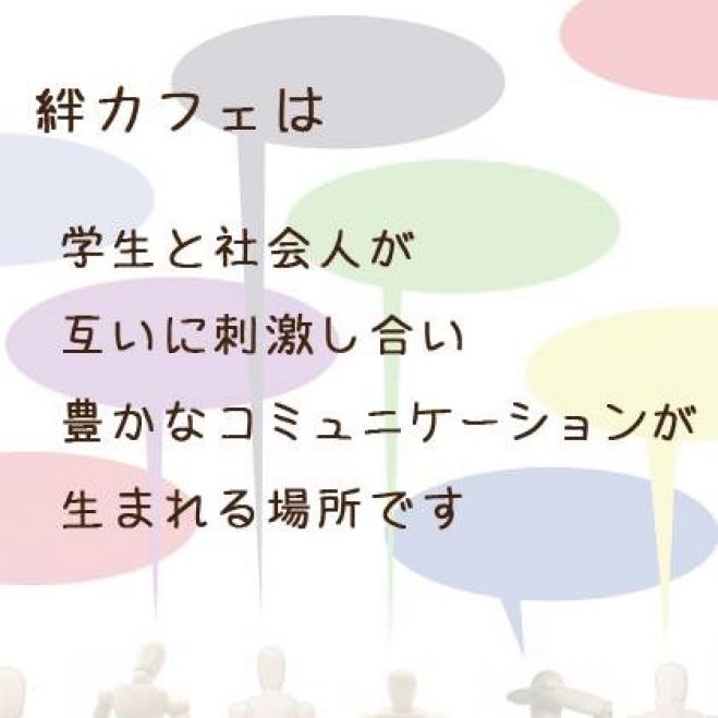 【学生限定】学生と社会人をつなぐ絆CAFE vol.30