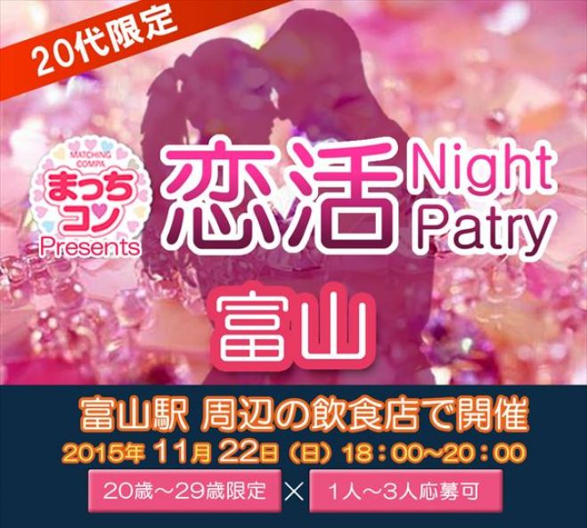 まっちコンナイトパーティin富山