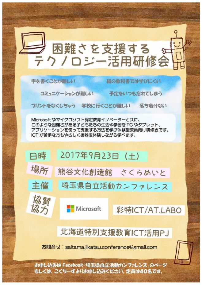 困難さを支援するテクノロジー活用研修会
