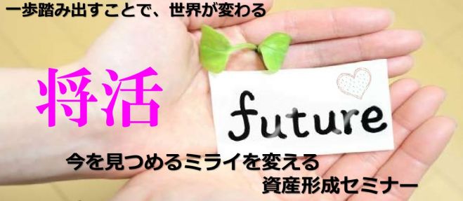 【新宿・無料】今を見つめるミライを変える !資産形成セミナー