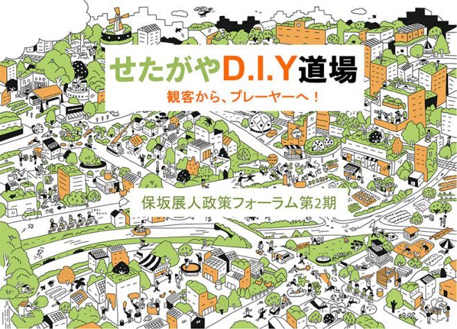 『せたがやD.I.Y道場』 観客からプレーヤーへ! (保坂展人政策フォーラム・第2期)9月16日・9月29日 聴講生募集