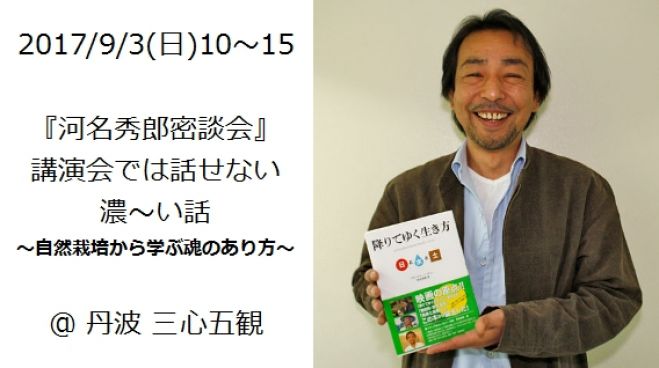 9/3(日)河名秀郎密談会~自然栽培から学ぶ魂のあり方~@丹波、三心五観