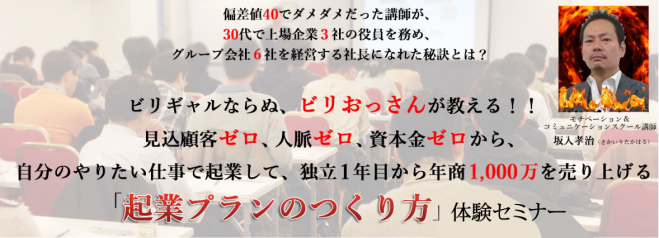 【 1年以内にサラリーマンから独立したいと考えているあなたに! 】起業の成功率を3倍アップさせる『起業プランのつくり方』体験セミナー