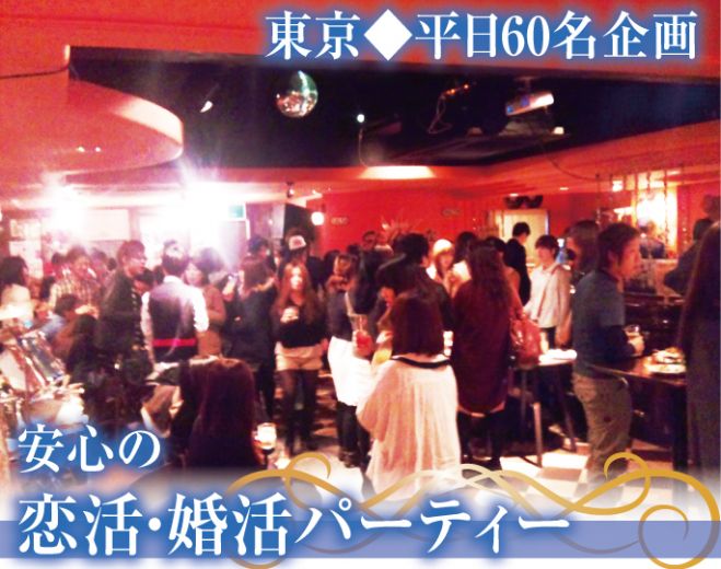◆4/22(水)恵比寿【東京★50名企画●恵比寿コン●平日人気企画イベント★おすすめ出会いパーティー◆安心して参加できる大人数の出会いパーティー♪