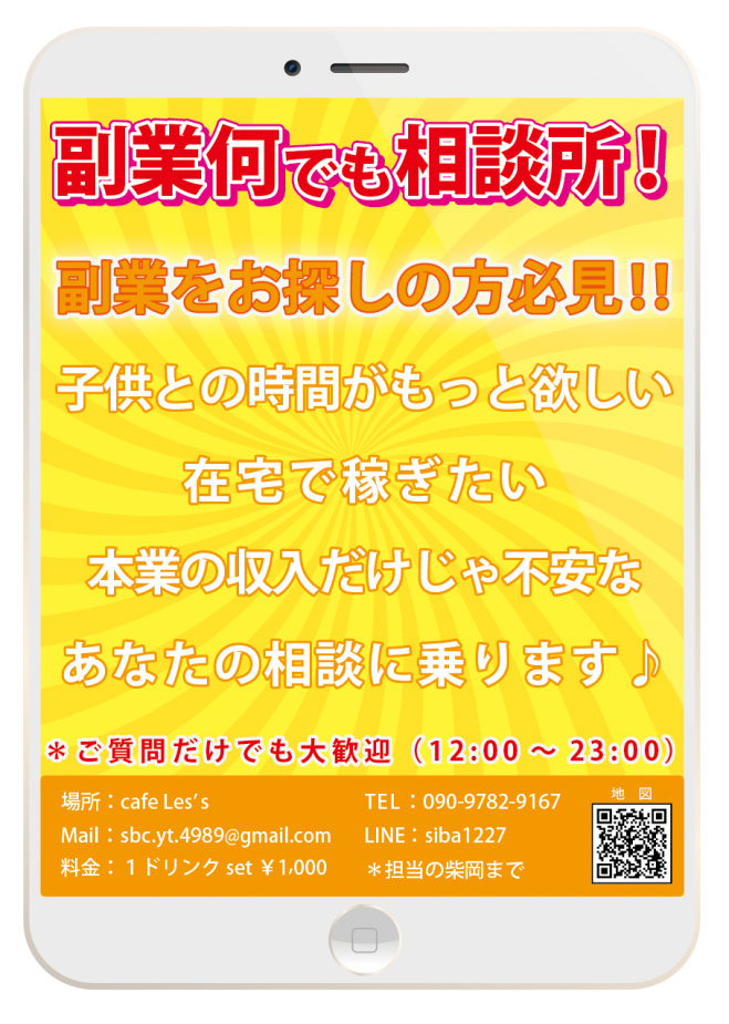 副業何でも相談所!