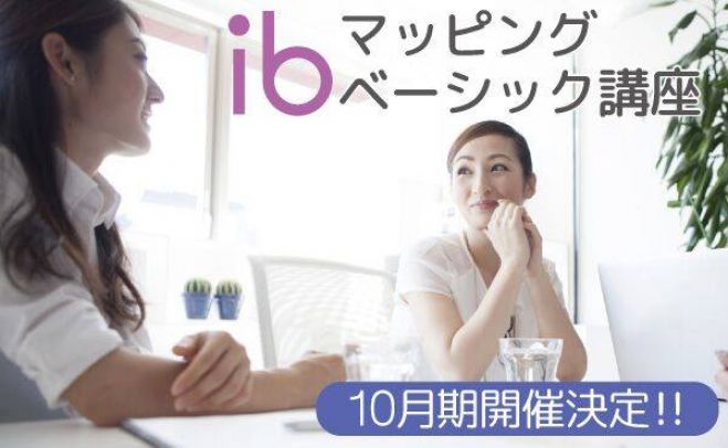 ibマッピングベーシック講座【五反田】 10月期